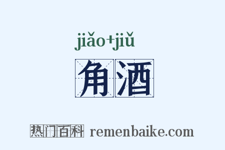 角酒是什么意思的图片